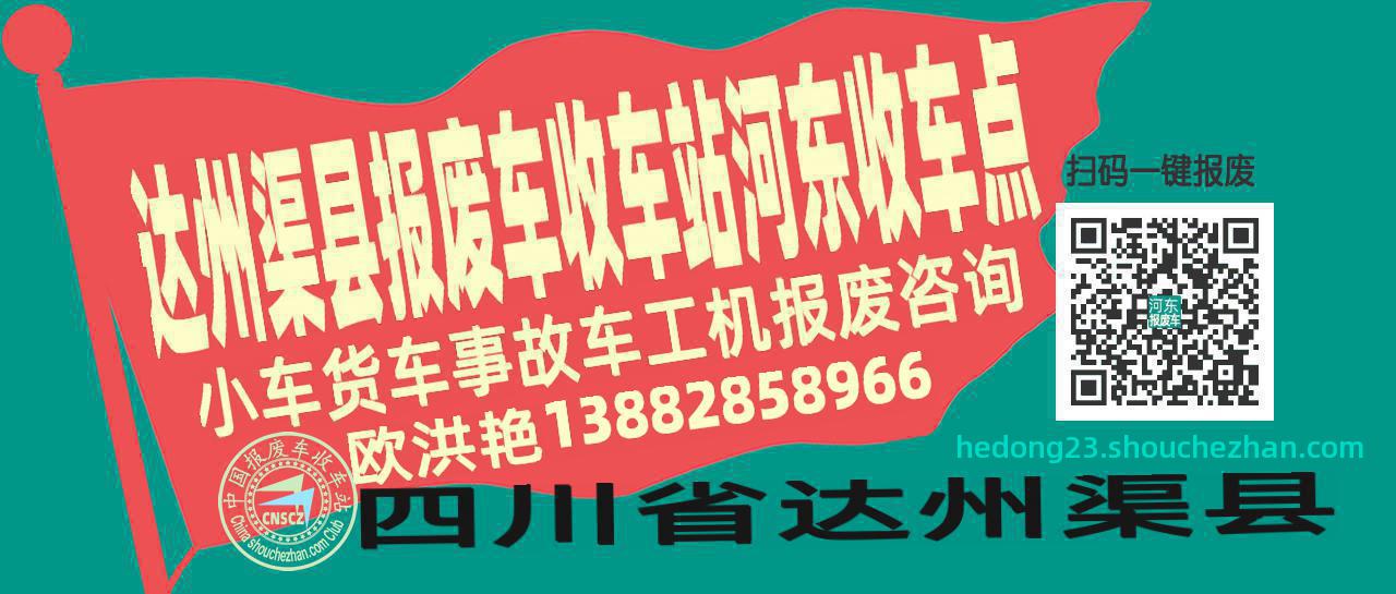 达州渠县报废车收车站河东收车点